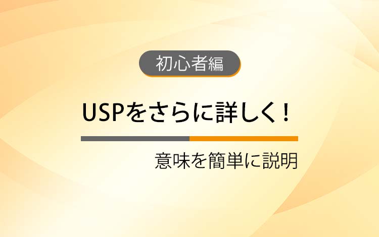 USPをさらに詳しく！ － 選ばれる意味を簡単にわかりやすく解説