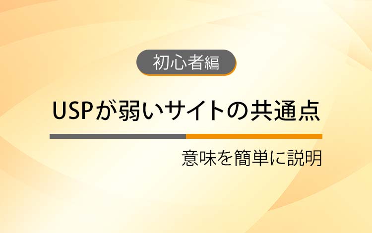 USPが弱いサイトの共通点 － 意味を簡単にわかりやすく解説