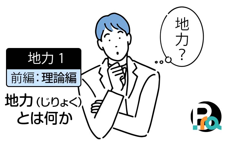 【地力1｜前編：理論編】会社の売上を決める“地力（じりょく）”とは何か － 成果が出る会社と止まる会社の決定的な差