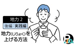 【地力2｜後編：実践編】会社の“地力（じりょく）”を上げる具体的な方法 － 毎日の数字が静かに積み上がる仕組みづくり