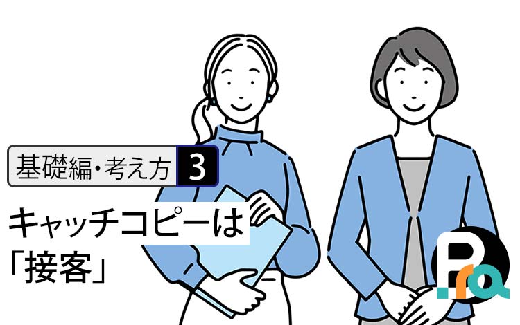 【基礎編・考え方3】キャッチコピーは「接客」です