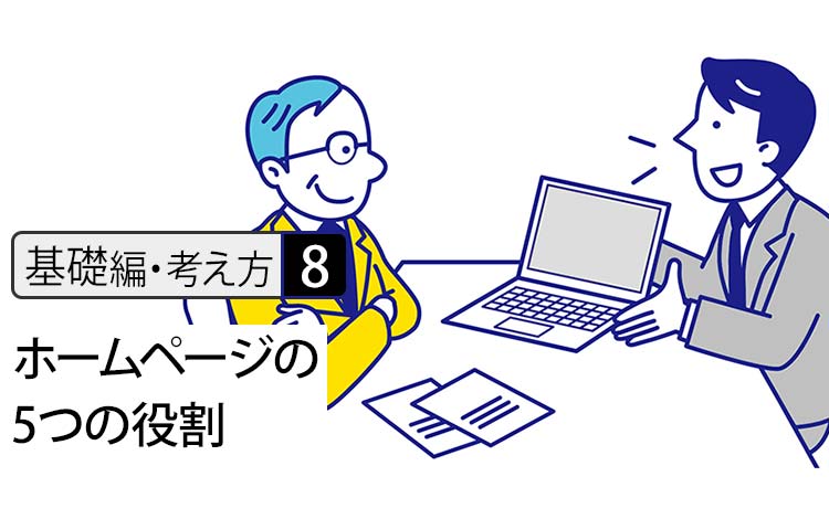 【基礎編・考え方8】ホームページが果たすべき5つの役割 － 広報・営業・採用・ブランド発信・信用情報のすべて