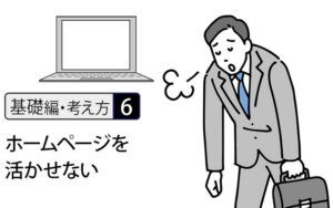 【基礎編・考え方6】なぜ95％の中小企業は、ホームページを活かせないのか － ホームページが成果につながらない本当の理由