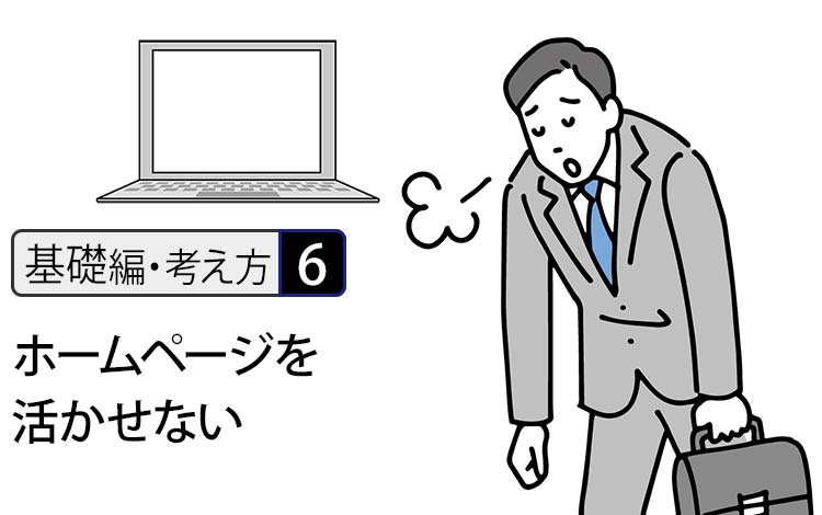 【基礎編・考え方6】なぜ95％の中小企業は、ホームページを活かせないのか － ホームページが成果につながらない本当の理由