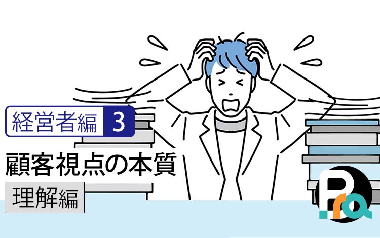 【経営者編3】顧客視点の本質（理解編）｜なぜ、同じ努力をしても成果が出る会社と出ない会社があるのか？ — 差がつく「顧客視点」の本質