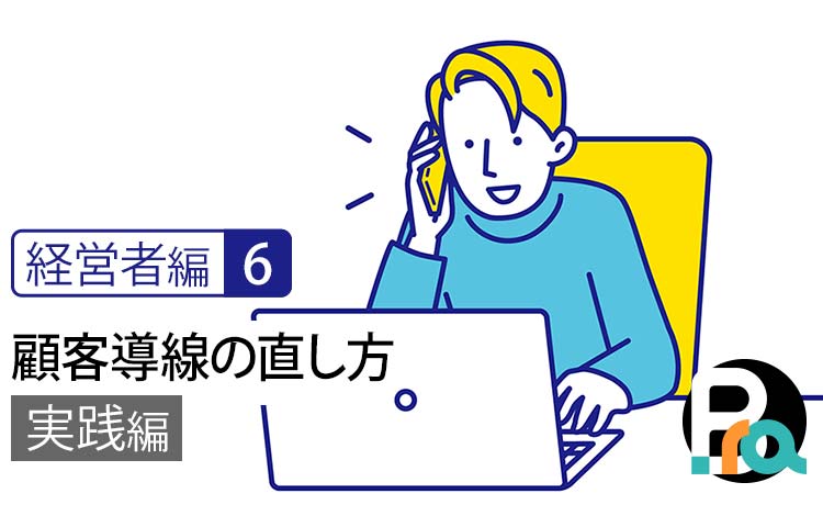 【経営者編6｜実践編】顧客導線の直し方｜最初に見直すべき、たった1つのポイント