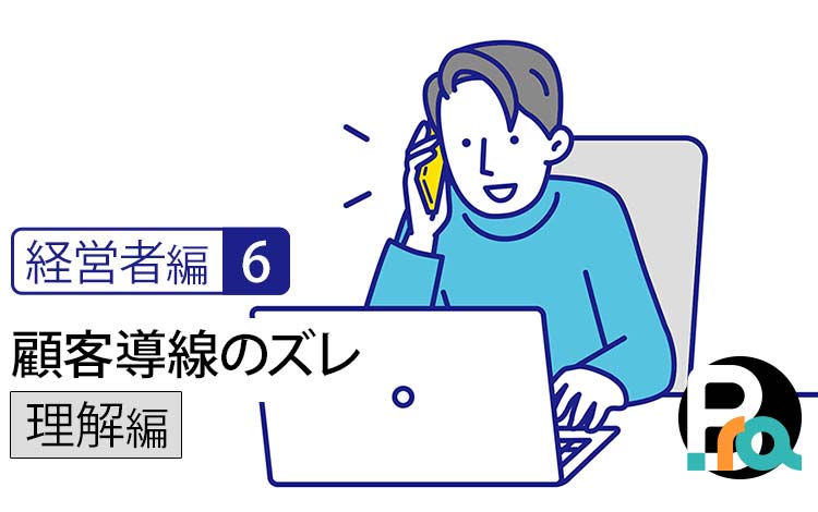 【経営者編6｜理解編】顧客導線のズレ｜なぜWebサイトから問い合わせが増えないのか