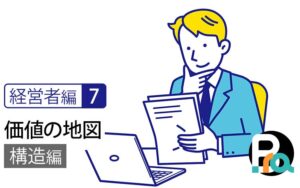 【経営者編7｜構造編】価値の地図｜あなたの会社の「眠っている魅力」を一本の軸につなぐ考え方