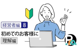 【経営者編8｜理解編】初めてのお客様に、なぜあなたの価値は届かないのか
