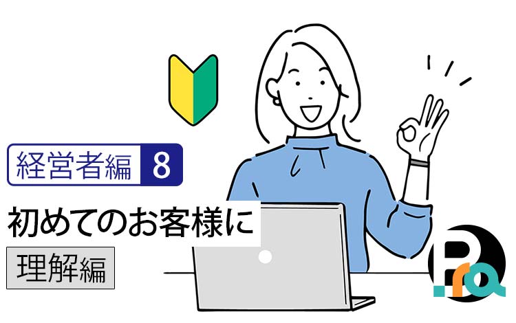 【経営者編8｜理解編】初めてのお客様に、なぜあなたの価値は届かないのか