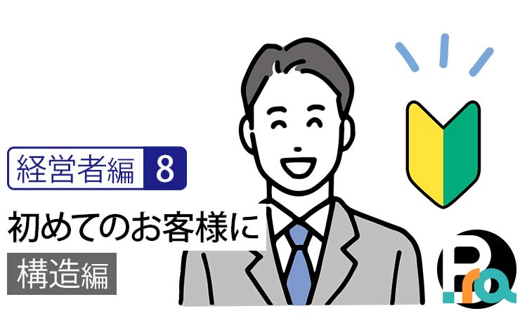 【経営者編8｜構造編】初めてのお客様に、なぜあなたの価値は届かないのか