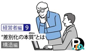 【経営者編9｜構造編】行動を生む“差別化の本質”とは｜なぜ判断は止まってしまうのか