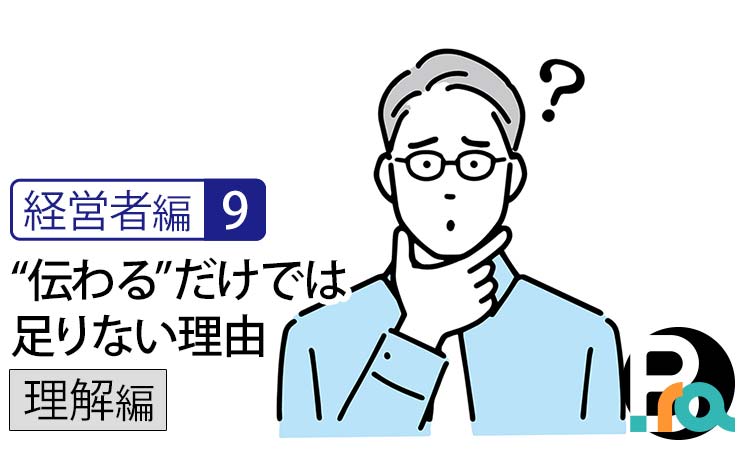 【経営者編9｜理解編】“伝わる”だけでは足りない理由｜なぜ行動は起きないのか