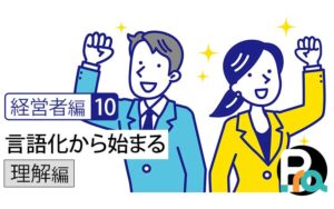 【経営者編10｜理解編】価値は「見つけるもの」ではない｜言語化から始まる本当のブランディング