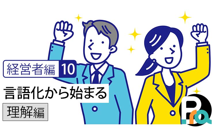 【経営者編10｜理解編】価値は「見つけるもの」ではない｜言語化から始まる本当のブランディング