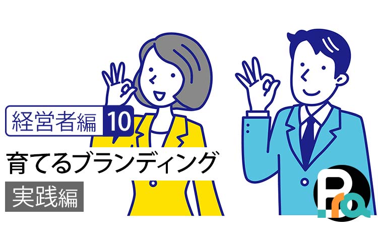 【経営者編10｜実践編】価値は「伝えた」では終わらない｜検証して育てるブランディングの実際