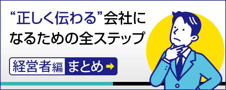 “正しく伝わる”会社になるための全ステップ【経営者編まとめ】