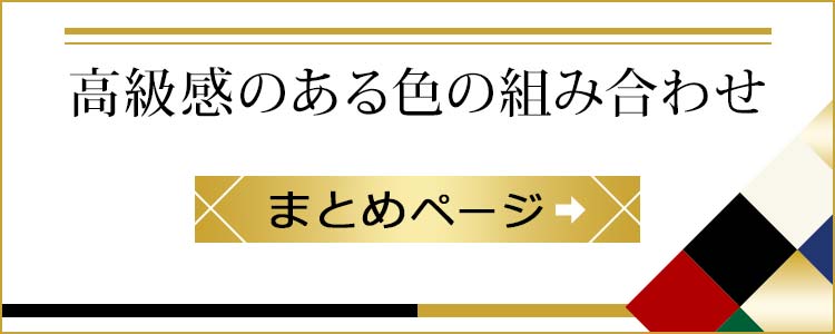 高級感のある組み合わせ　まとめページ