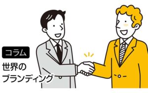 【コラム】世界のブランディングは進んでいる － でも中小企業は、今からでも間に合う