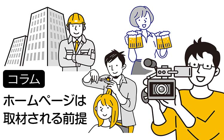【コラム】ホームページは、取材される前提で作る時代になった － 実はメディアにめちゃくちゃ見られています