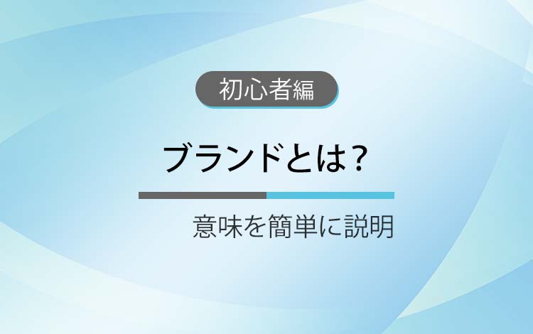 ブランドとは？ － 意味を簡単にわかりやすく解説