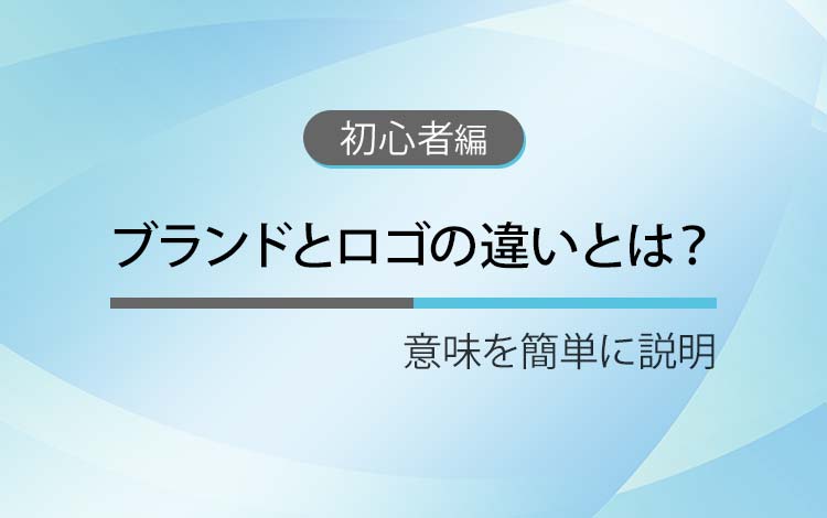 ブランドとロゴの違いとは？ － 意味を簡単にわかりやすく解説