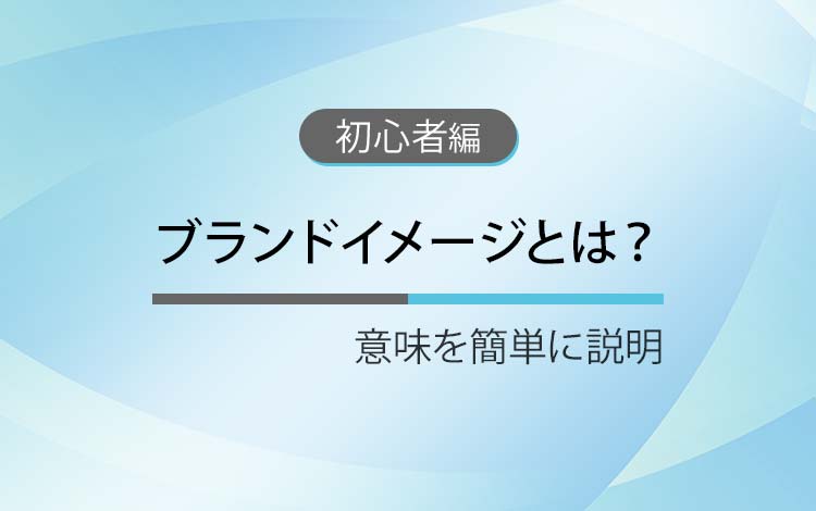 ブランドイメージとは？ － 意味を簡単にわかりやすく解説