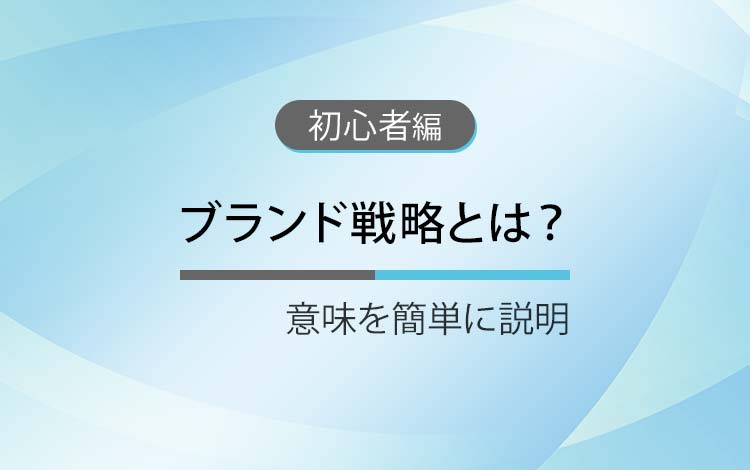 ブランド戦略とは？ － 意味を簡単にわかりやすく解説