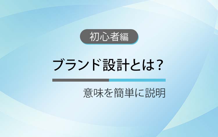 ブランド設計とは？ － 意味を簡単にわかりやすく解説