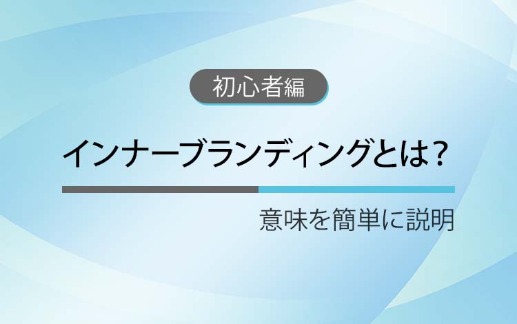 インナーブランディングとは？ － 意味を簡単にわかりやすく解説