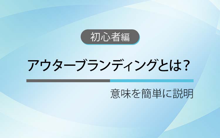 アウターブランディングとは？ － 意味を簡単にわかりやすく解説