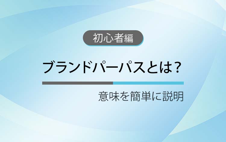 ブランドパーパスとは？ － 意味を簡単にわかりやすく解説