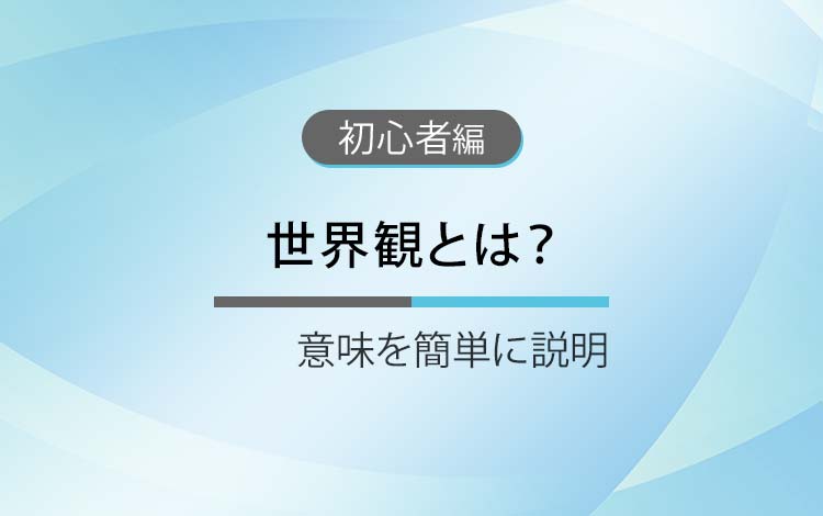 世界観とは？ － 意味を簡単にわかりやすく解説