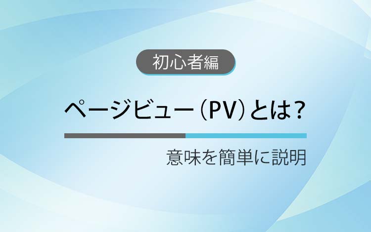 ページビュー（PV）とは？ － 意味・目安・勘違いしやすいポイント（初心者向け）