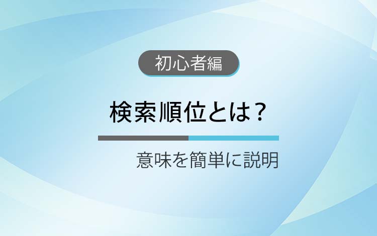 検索順位とは？ － 意味と正しい向き合い方（初心者向け）