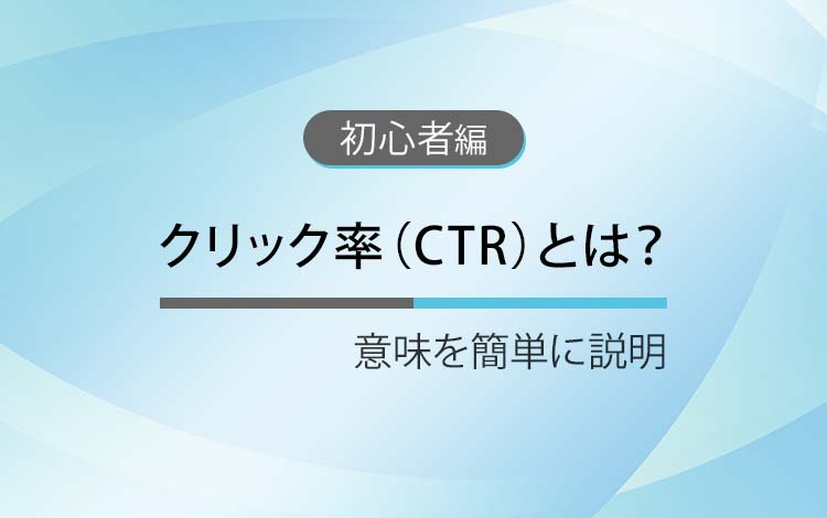 クリック率（CTR）とは？ － 意味と正しい見方（初心者向け）
