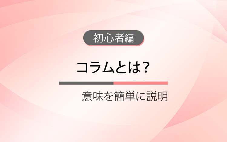 コラムとは？ － 役割とブログとの違い（初心者向け）