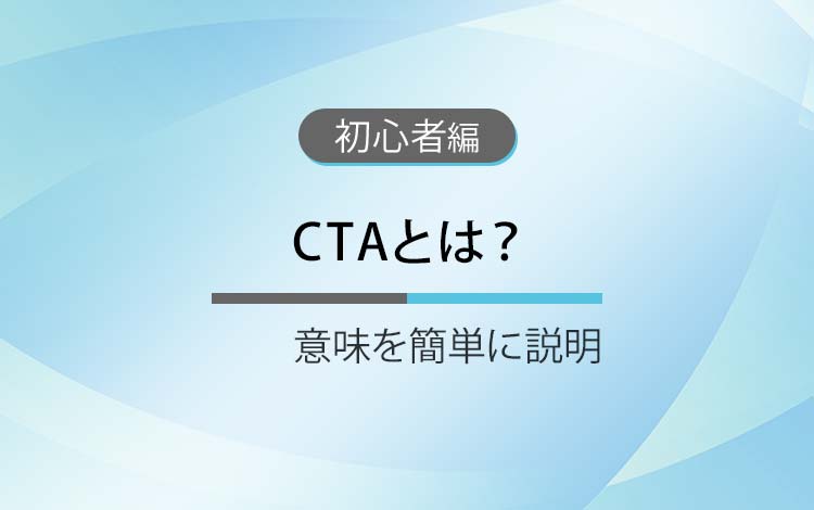 CTAとは？ － 意味を簡単にわかりやすく解説