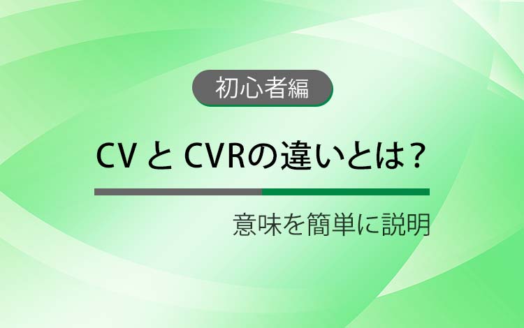CV と CVRの違いとは？ － 意味を簡単にわかりやすく解説