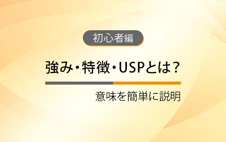 強み・特徴・USPとは？ － 意味の違いを簡単にわかりやすく解説