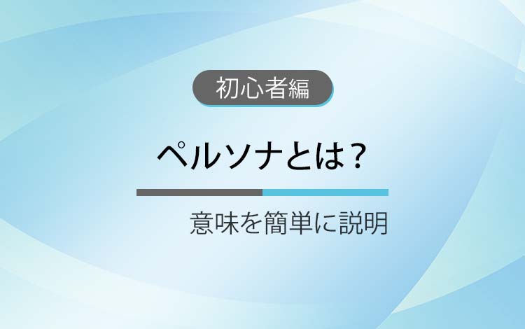 ペルソナとは？ － 意味を簡単にわかりやすく解説