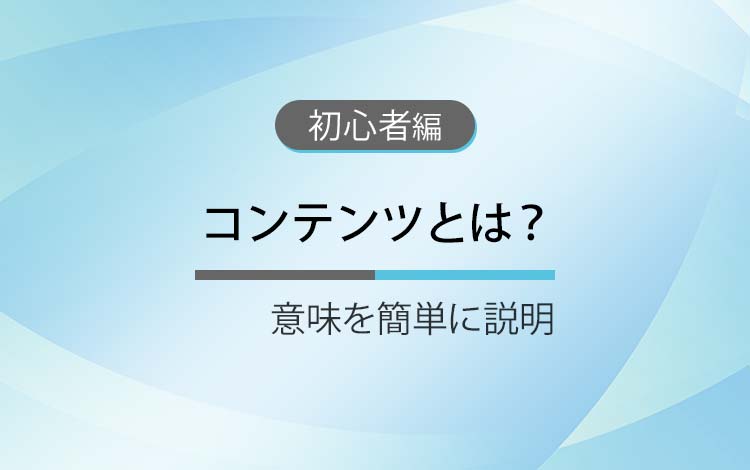 コンテンツとは？ － 意味を簡単にわかりやすく解説