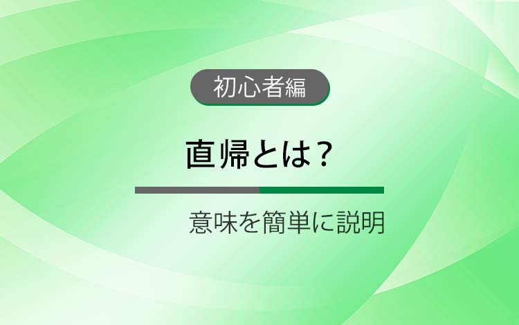 直帰とは？ － 意味を簡単にわかりやすく解説