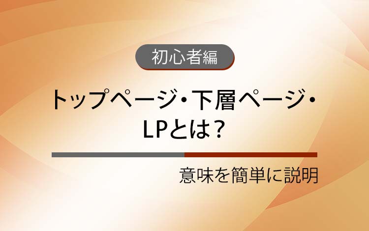 トップページ・下層ページ・LPとは？ － 意味を簡単にわかりやすく解説