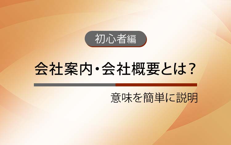 会社案内・会社概要とは？ － 意味を簡単にわかりやすく解説