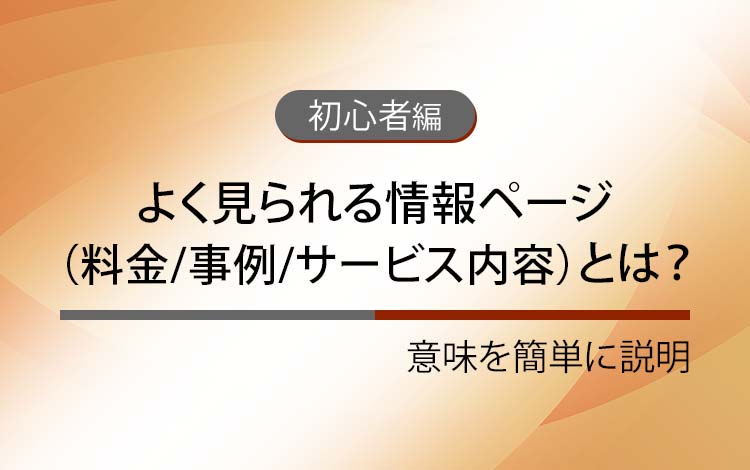 よく見られる情報ページ（料金/事例/サービス内容）とは？ － 意味を簡単にわかりやすく解説