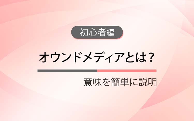 オウンドメディアとは？ － 意味を簡単にわかりやすく解説