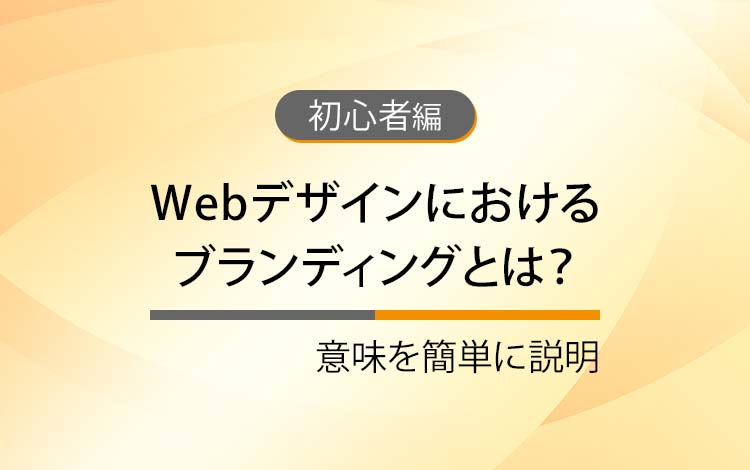 Webデザインにおけるブランディングとは？ － 意味を簡単にわかりやすく解説