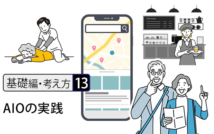 【基礎編・考え方13】“AIOの実践”　AIが「あなたのお店」を勝手におすすめしてくれる時代 － Googleビジネスプロフィールの3つの基本