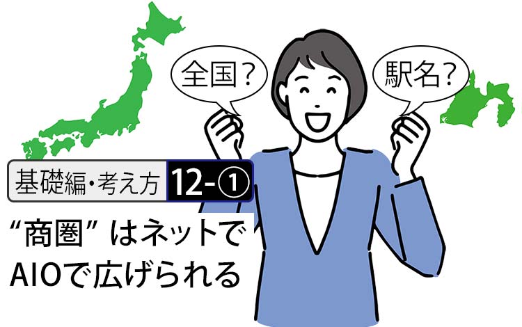 【基礎編・考え方12ｰ①】“商圏”は ネットで広げられる！ － AI時代の新常識『AIO』で、お客様を増やすには？